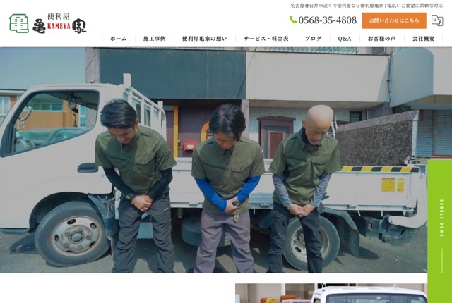 便利屋亀家の公式サイト